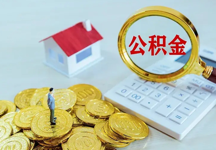 黔西南公积金取出（公积金取出怎么办理）