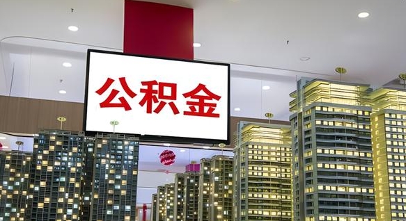 黔西南离职了住房公积金可以取来吗（离职了,住房公积金可以取出来吗）